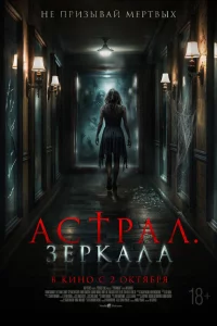 Астрал. Зеркала 